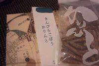 きんぴらごぼうのかりんと きんぴらごぼうのかりんと
