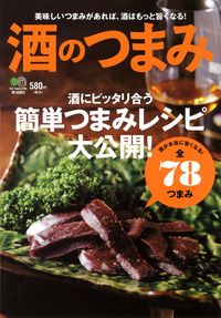 酒のつまみ表紙