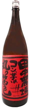 田中農場　コン茜色