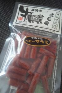 米沢牛のサラミ
