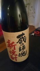 蔵の師魂新焼酎