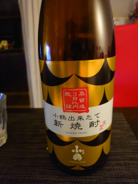 小鶴新酒