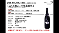 10回SHOCHUｓday小牧酒造