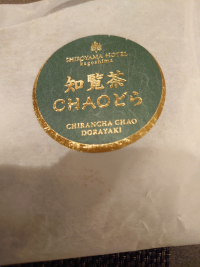 知覧茶どらやき一口 知覧茶どらやき一口
