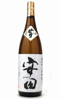 安田 安田