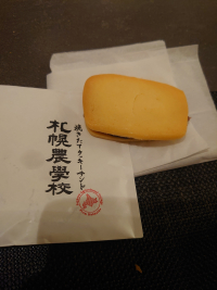 札幌農学校クッキーサンドふる